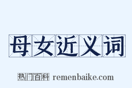 母女近义词是什么意思的图片